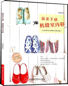 温柔手感机缝室内鞋-技术教育社区