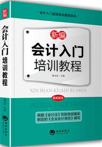 新编会计入门培训教程-最新版本-技术教育社区
