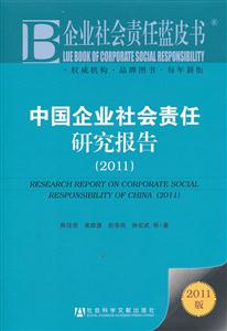 2011-中国企业社会责任研究报告-企业社会责任蓝皮书-2011版-技术教育社区