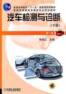 汽车检测与诊断:下册-技术教育社区