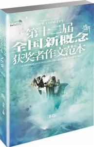 盛开.第十二届全国新概念获奖者作文范本-B卷-技术教育社区