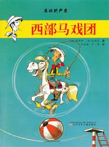 西部马戏团-幸运的卢克-技术教育社区