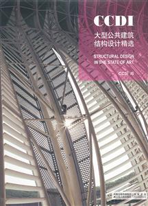 CCDI大型公共建筑结构设计精选-技术教育社区