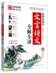 七-九年级-人教版-初中文言诗文全解全译-赠文言诗文知识总表 文言诗文背诵手册-技术教育社区