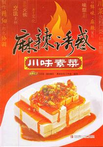 麻辣诱惑-川味素菜-技术教育社区