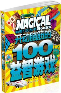 开动脑筋的100益智游戏-技术教育社区