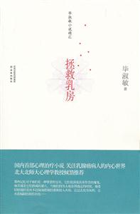 #毕淑敏小说精汇－拯救乳房(译林版)-技术教育社区