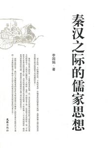 秦汉之际的儒家思想-技术教育社区