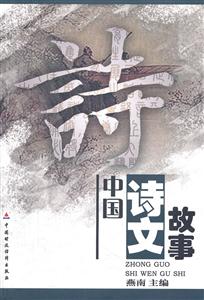 中国诗文故事-技术教育社区