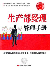 生产部经理管理手册-技术教育社区
