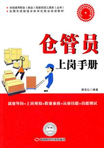 仓管员上岗手册-技术教育社区