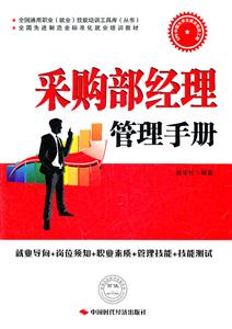 采购部经理管理手册-技术教育社区
