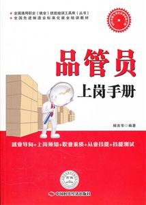 品管员上岗手册-技术教育社区