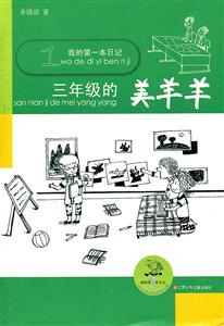 三年级的美羊羊-我的第一本日记-技术教育社区