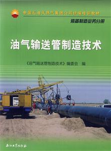 油气输送管制造技术-技术教育社区