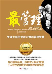 最管理 管理大师的管理习惯和管理智慧-技术教育社区