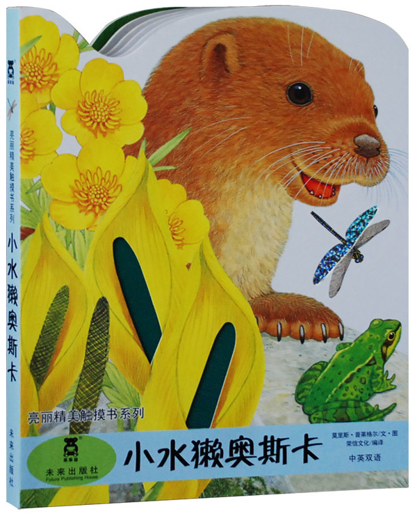 小水獭奥斯卡-中英双语