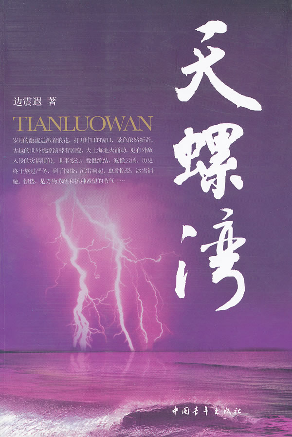 天螺湾