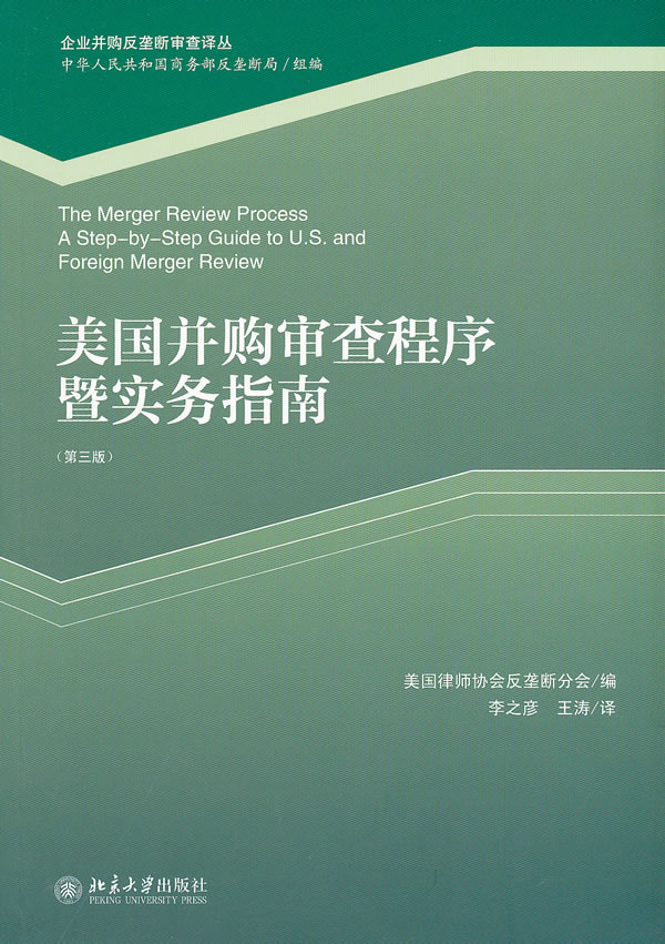 美国并购审查程序暨实务指南-(第三版)