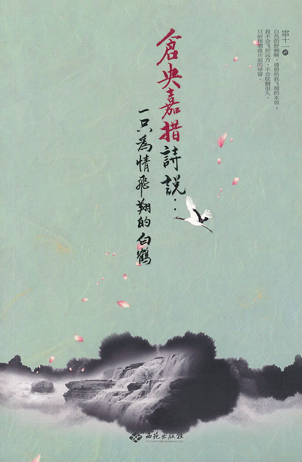 仓央嘉措诗说:一只为情飞翔的白鹤