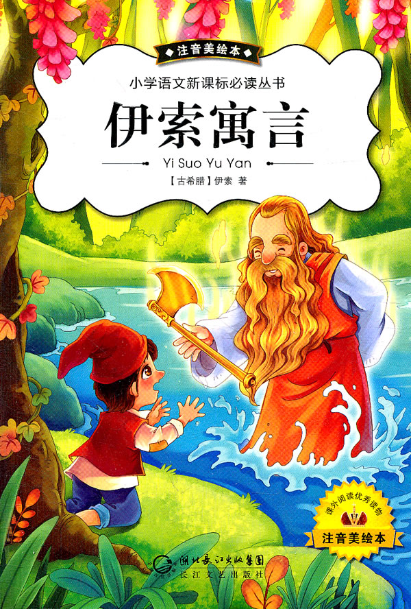 《伊索寓言-注音美绘本》【价格 目录 书评 正版】_中国图书网