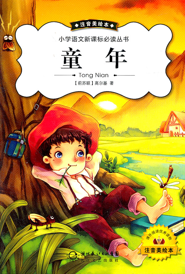 童年注音美绘本