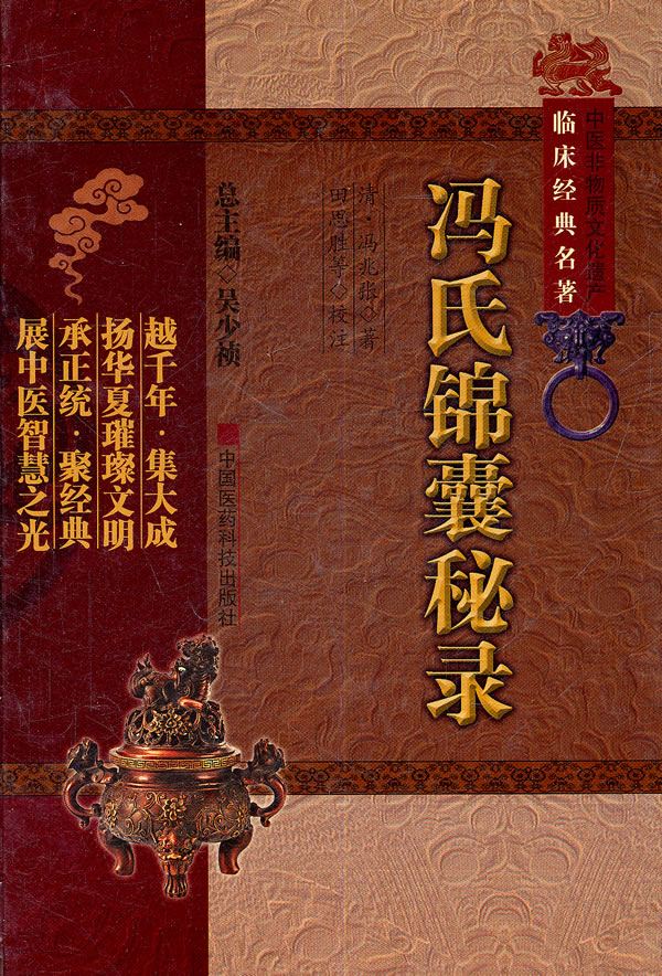 冯氏锦囊秘录中医非物质文化遗产临床经典名著