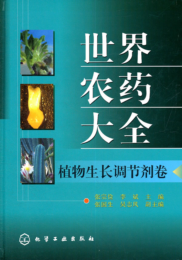 植物生长调节剂卷-世界农药大全