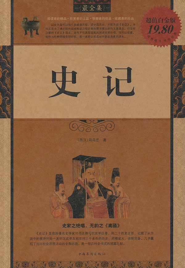 史记最全集超值白金版