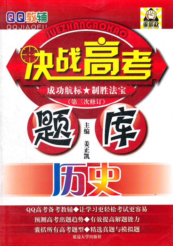 历史-决战高考题库-第三次修订