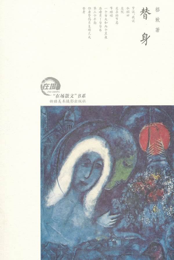 替身