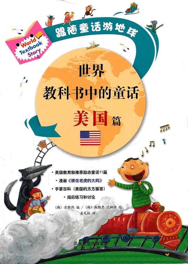 美国篇世界教科书中的童话跟随童话游地球