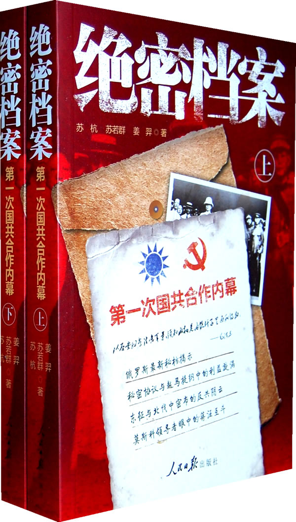 绝密档案-第一次国共合作内幕-上下