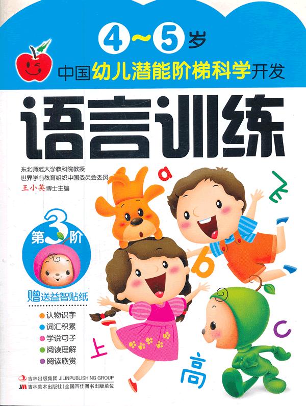语言训练-4-5岁中国幼儿潜能阶梯科学开发