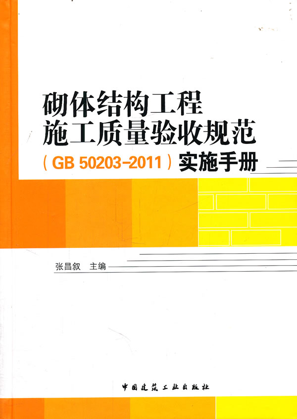 砌体结构工程施工质量验收规范(GB 50203-2011)实施手册