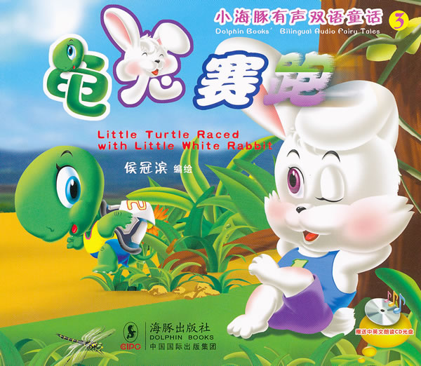 龟兔赛跑-小海豚有声双语童话-3-赠送中英文朗读CD光盘