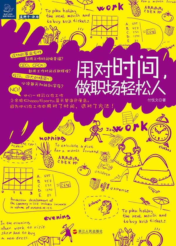 用对时间.做职场轻松人