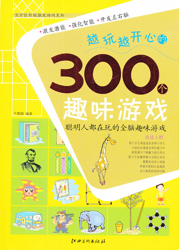 越玩越开心的300个趣味游戏