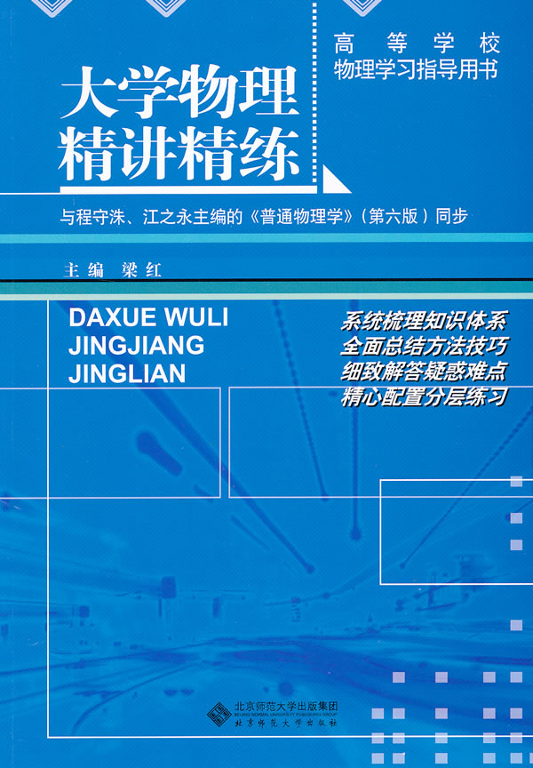 大学物理精讲精炼-与程守洙.江之永主编的《普通物理学》(第六版)同步