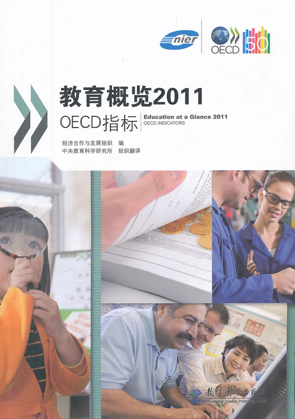 教育概览2011-OECD指标