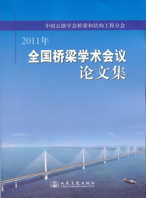 2011年全国桥梁学术会议论文集