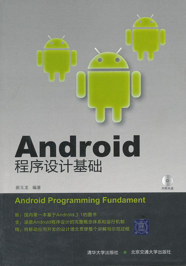 Android程序设计基础-(含光盘)