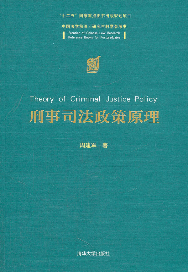 刑事司法政策原理