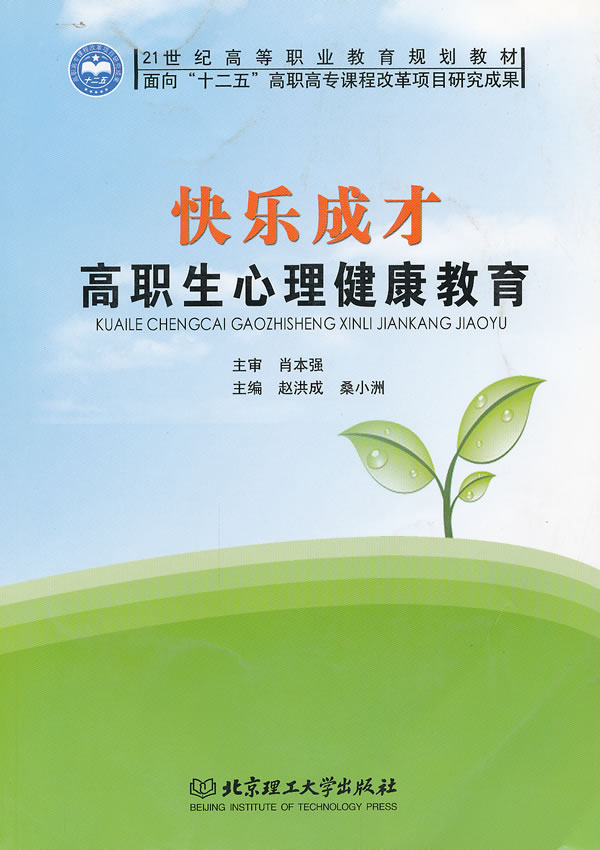 快乐成才高职生心理健康教育