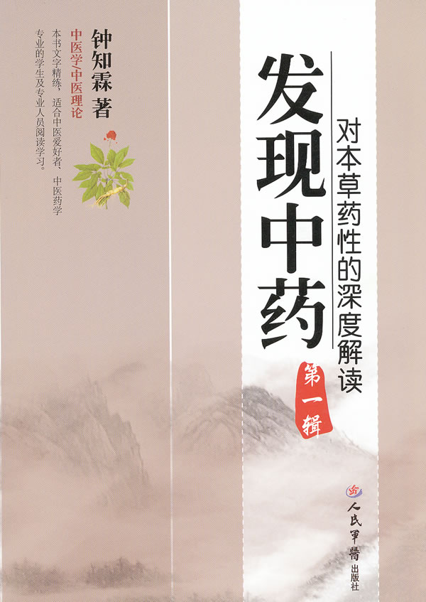 发现中药-对本草药性的深度解读-第一辑