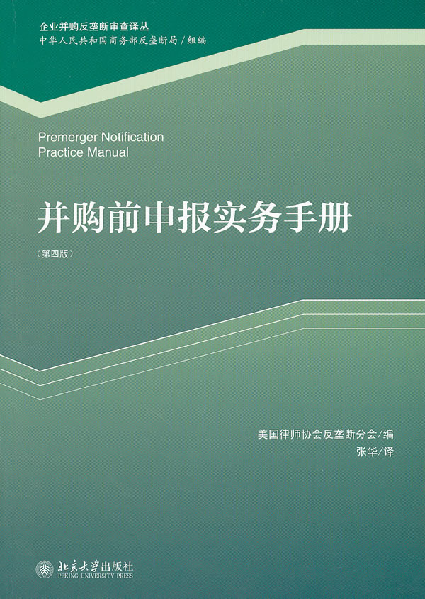 并购前申报实务手册-第四版