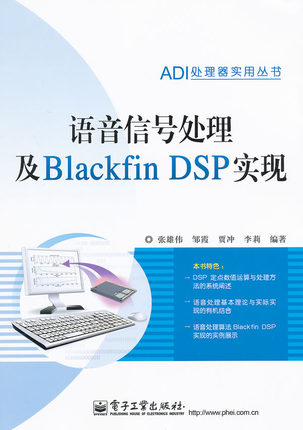 语音信号处理及Blackfin DSP 实现