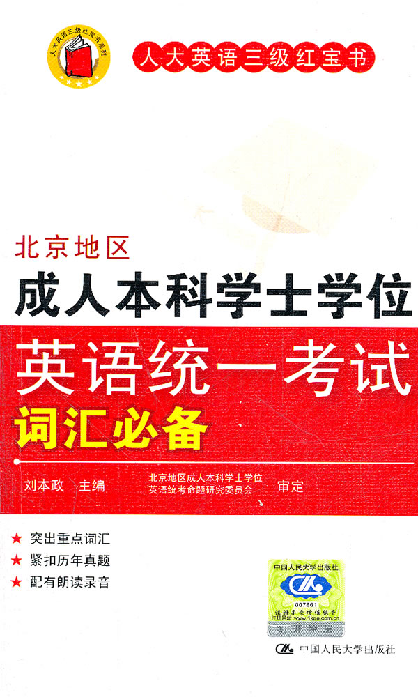 北京地区成人本科学士学位英语统一考试词汇必备