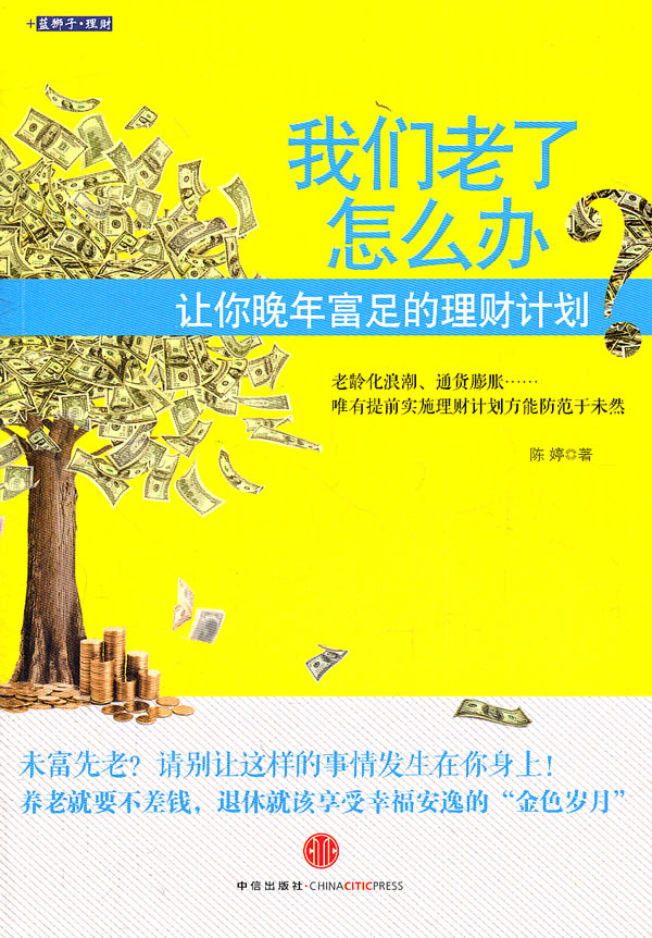 我们老了怎么办?-让你晚年富足的理财计划