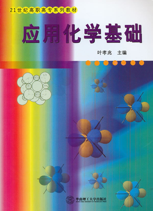 应用化学基础